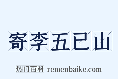 寄李五已山是什么意思的图片